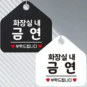 화장실내금연 부탁 안내문구 오각표지판 알림판-WD443AC