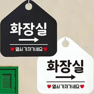 화장실 우측 열쇠가져 안내문구 오각표지판 알림판-WD443AA