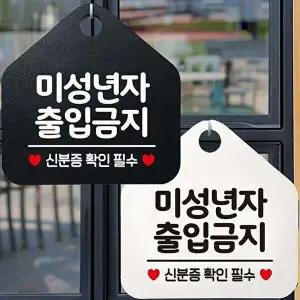 미성년자출입금지 안내문구 오각표지판 알림판-WD44329