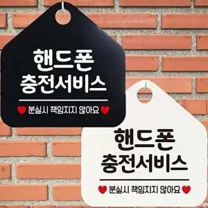 핸드폰충전서비스 안내문구 오각표지판 알림판-WD443A8