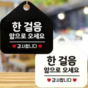 한걸음앞으로오세요 안내문구 오각표지판 알림판-WD443A5