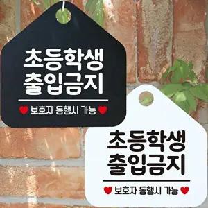 초등학생출입금지 보호자동반 안내문구 오각표지판-WD4438E