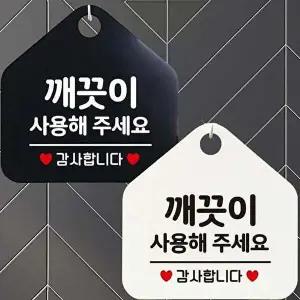 깨끗이사용해주세요 안내문구 오각표지판 알림판-WD442F5