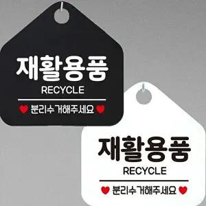 재활용품 RECTCLE 분리수거 안내문구 오각표지판-WD44387