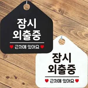 잠시외출중 근처에 안내문구 오각표지판 알림판-WD44384