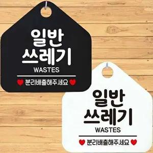 일반쓰레기 안내문구 오각표지판 알림판-WD4437D