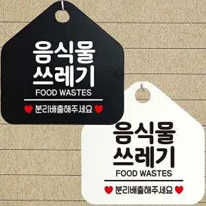음식물쓰레기 안내문구 오각표지판 알림판-WD4437C