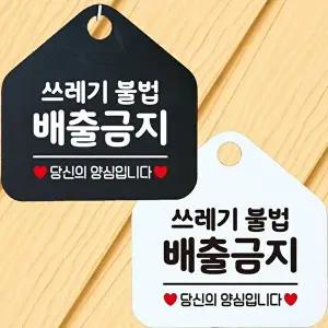 쓰레기불법배출금지 안내문구 오각표지판 알림판-WD4435B