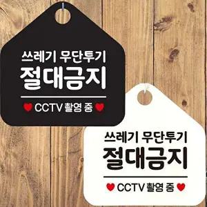 쓰레기무단투기절대금지 안내문구 오각표지판 알림판-WD44357