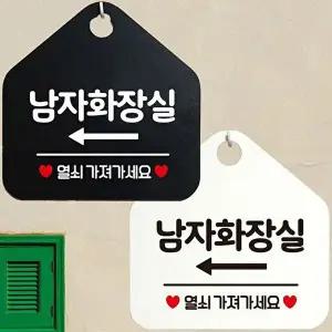 남자화장실 좌측 열쇠가져 안내문구 오각알림판-WD44304