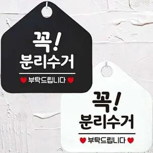 꼭분리수거부탁드립니다 안내문구 오각표지판 알림판-WD442F6