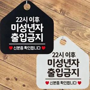 22시이후미성년자출입금지 안내문구 오각표지판-WD442D8