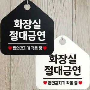 화장실절대금연 안내문구 오각표지판 알림판-WD443AE