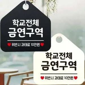 학교전체금연구역 안내문구 오각표지판 알림판-WD443A4