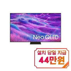 [삼성] NEO QLED TV 85인치 / KQ85QNF80AFXKR