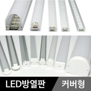 LED방열판 (커버형) LED바 알루미늄 프로파일 1M 라인등 간접조명