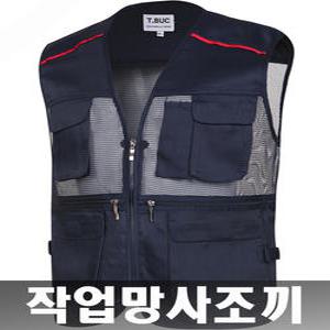 망사조끼 다용도 작업조끼 춘하작업용