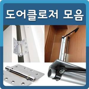 도어클로저 경첩 힌지 자동닫힘 도어클로져 속도조절