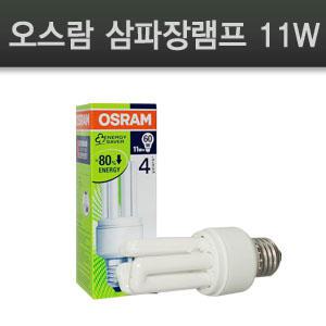 형광등 EL11W 삼파장 오슬람전구 (OSRAM DULUXSTAR COMPACT 11W)