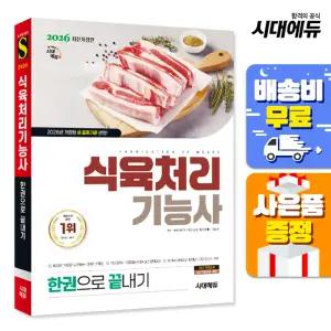 [주7일배송] 2026 시대에듀 식육처리기능사 한권으로 끝내기