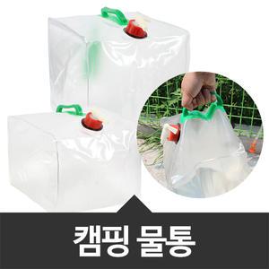 워터백 캠핑물통 15L/20L 사각 접이식물통 캠핑