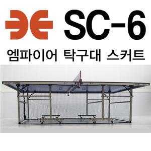 엠파이어 탁구대스커트 SC-6 커버 공차단막 탁구그물