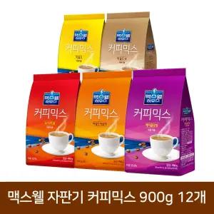 맥스웰하우스 자판기 커피 900g 12개 모음전 / 마일드 오리지날 헤이즐넛