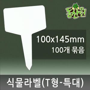 식물라벨 T형 특대형 식물이름표 걸이형라벨 화분이름