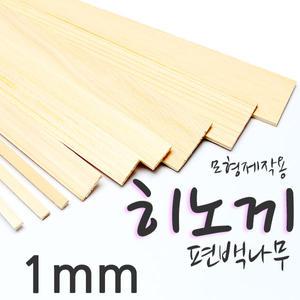 모형제작용/편백나무/히노끼 각재 1mm