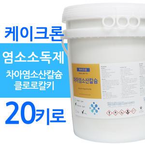 차아염소산칼슘 20kg 케이크론 염소소독제 하이크론 울크론 대체 클로로칼키