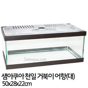 샘아쿠아 천일 거북이 어항 월넛 50cm(대)