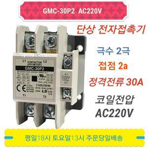 LS산전 GMC-30P2 AC220V 단상 전자접촉기 2P30A