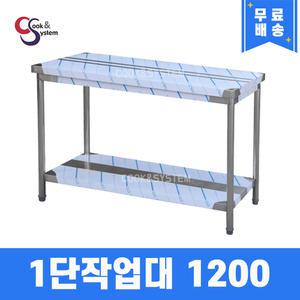 업소용 1단작업대 1200 조리대 스텐작업대 주방선반