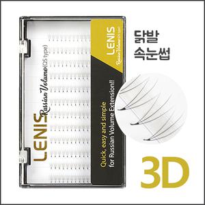 레니스 러시안 볼륨전용 3D (닭발속눈썹)