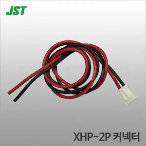 JST XHP-2P 커넥터 케이블 RB타입 Connector 제이에스티 콘넥터