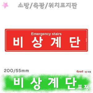 비상계단/표지판/적/축광/유도표지/위치/안내/소방/비상구/대피로/피난구/탈출구/피난/비상문/소방용