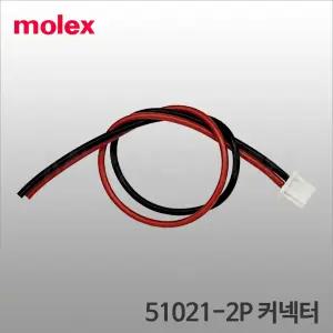 Molex 51021-2P 커넥터 케이블 Connector 몰렉스 콘넥터