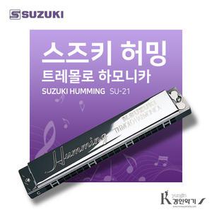 SUZUKI 스즈키 Humming SU-21 트레몰로 하모니카 21홀 복음하모니카 su21 허밍