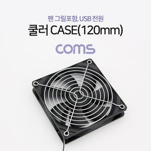 BT272 Coms 쿨러 CASE (120mm) 팬 그릴 포함 USB 전원 케이스 먼지유입 방지
