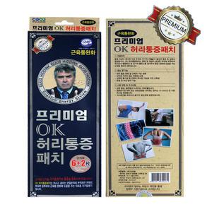 프리미엄 OK허리패치/통증완화/의료용자석/동전파스