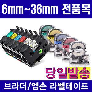 브라더호환 엡손호환 라벨테이프 모음 6mm~36mm 19가지 색상구성 라벨스티커 PT-D200 PT-P300BT 라벨기