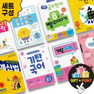 (카드10%+선물) 기탄 수학 국어 사고력 영어 한자 영역별수학 한글떼기 수셈떼기 세트