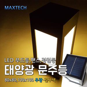 태양광 LED 문주등, 정원등, 야외 테라스조명