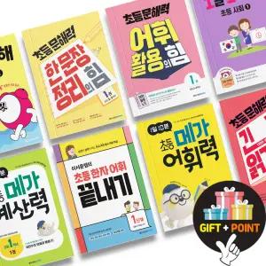 (카드10%+선물) 1일 1독해 메가 계산력 독서논술 어휘력 한문장 정리의 힘 문해력 어휘활용의 힘 이서윤 한자