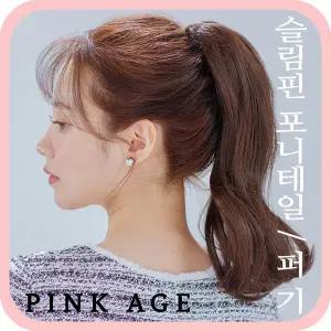 [핑크에이지]퍼기/핀 포니테일/포니즈테일/가발