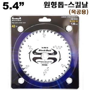 원형톱날 스킬날 팁쏘 목공용 136mm 인치 목공 톱날 목공용날 블랙불