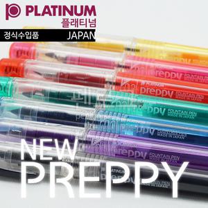 플래티넘 프레피 만년필(일본제조)
