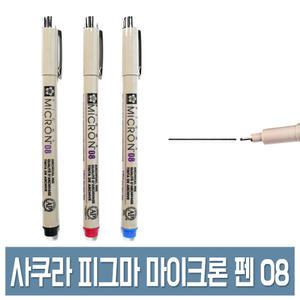 사쿠라 피그마 마이크론 펜 08 0.5mm 검정/빨강/파랑 일러스트 캘리그라피 펜