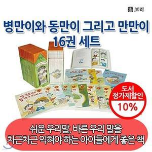 [전집] 병만이와 동만이 그리고 만만이 / 16권세트 /그림책보다는 글이 많고 동화책보다는 글이 적은 바른 우리말 읽기책!! 한글을 배우고 익히고 있는 아이들이 보기에 좋은 책!!