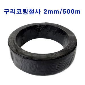 구리코팅철사 2mm500m 동피선 동복선 코팅와이어 케이블타이 전선정리 밴딩용 도금 농업용 유인줄 내림줄